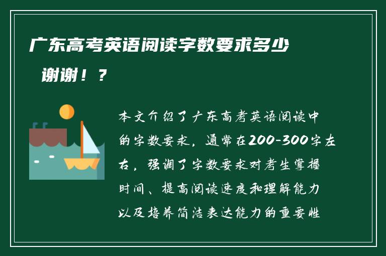 广东高考英语阅读字数要求多少 谢谢！?