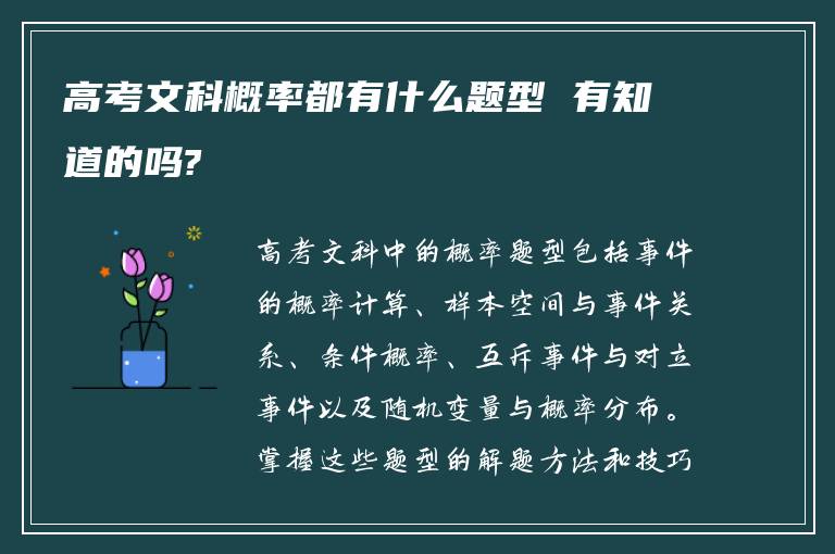 高考文科概率都有什么题型 有知道的吗?