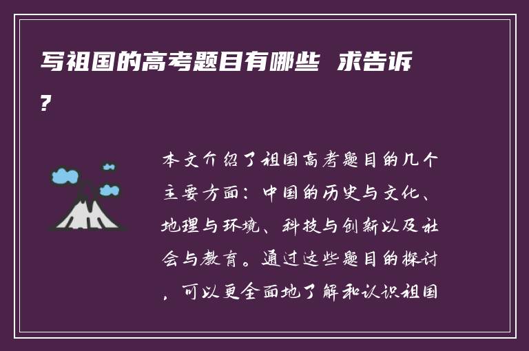 写祖国的高考题目有哪些 求告诉?