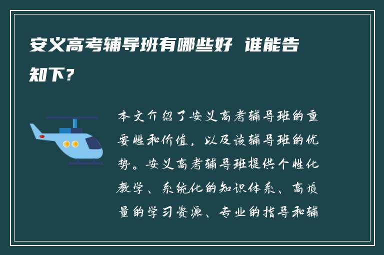 安义高考辅导班有哪些好 谁能告知下?