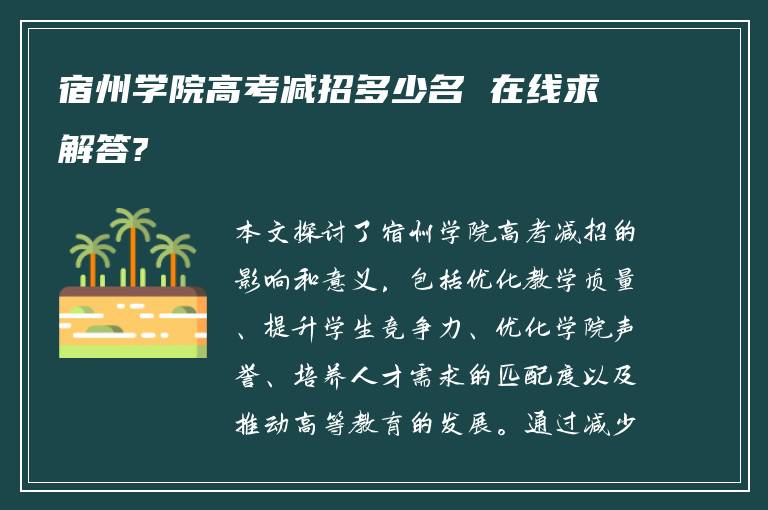 宿州学院高考减招多少名 在线求解答?