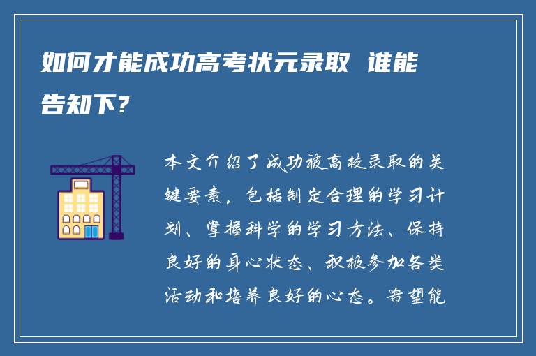 如何才能成功高考状元录取 谁能告知下?