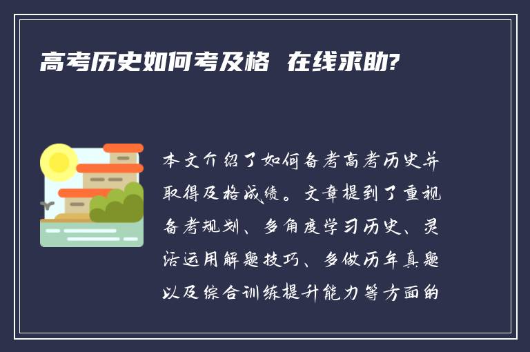 高考历史如何考及格 在线求助?