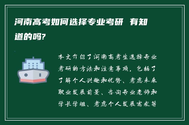 河南高考如何选择专业考研 有知道的吗?