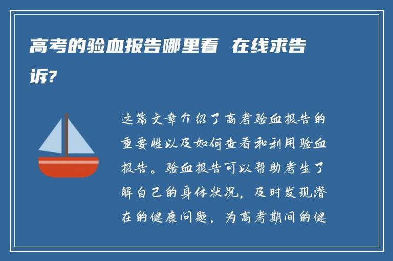 高考的验血报告哪里看 在线求告诉?