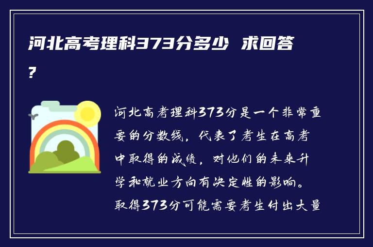 河北高考理科373分多少 求回答?