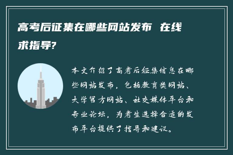 高考后征集在哪些网站发布 在线求指导?