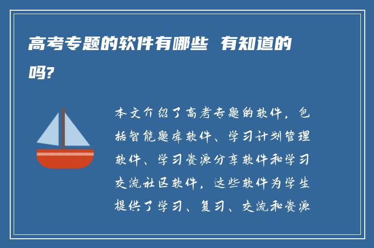 高考专题的软件有哪些 有知道的吗?