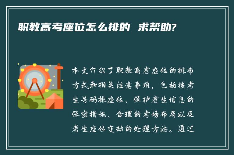 职教高考座位怎么排的 求帮助?