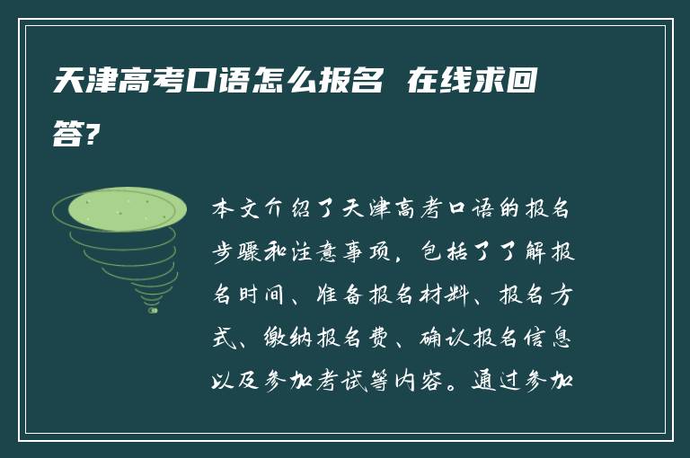 天津高考口语怎么报名 在线求回答?