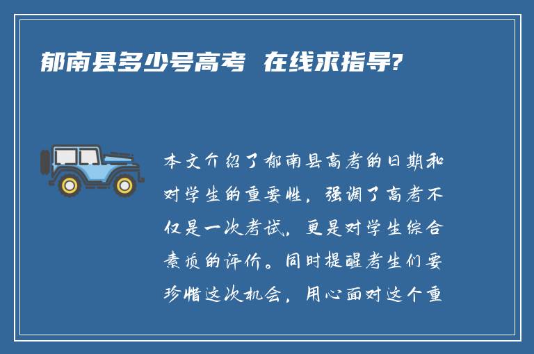 郁南县多少号高考 在线求指导?