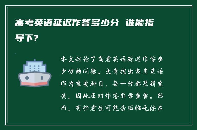 高考英语延迟作答多少分 谁能指导下?