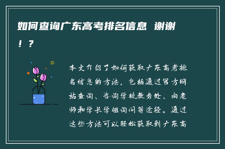 如何查询广东高考排名信息 谢谢！?