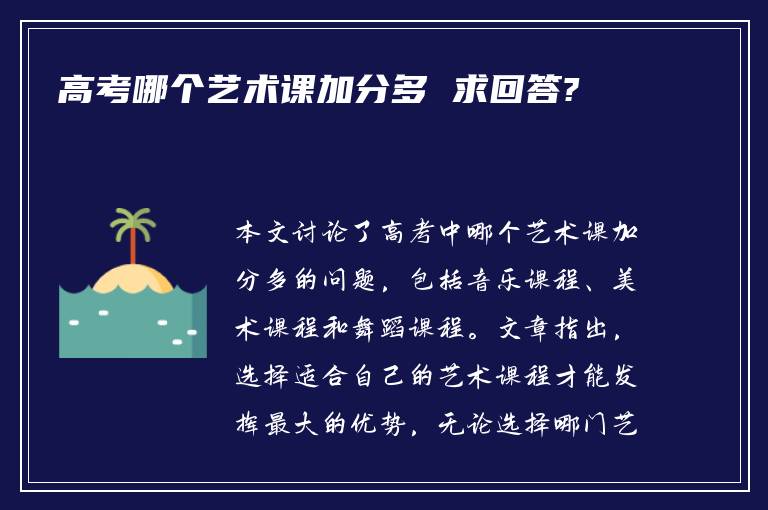 高考哪个艺术课加分多 求回答?