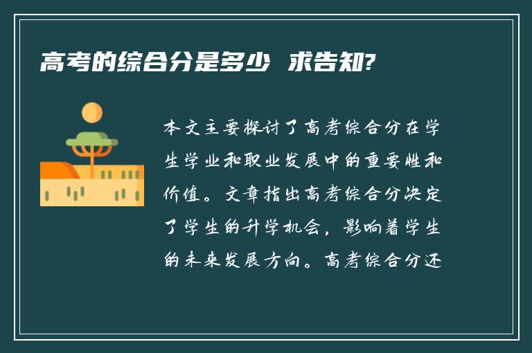 高考的综合分是多少 求告知?