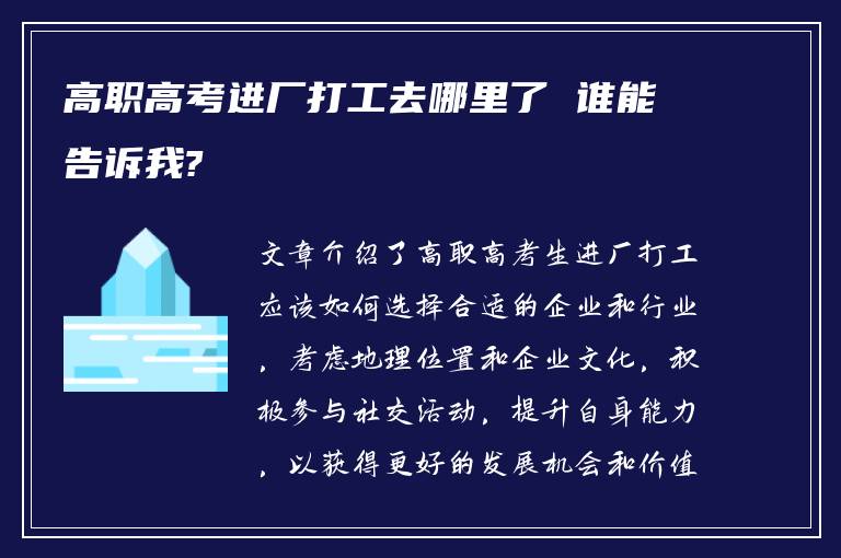 高职高考进厂打工去哪里了 谁能告诉我?