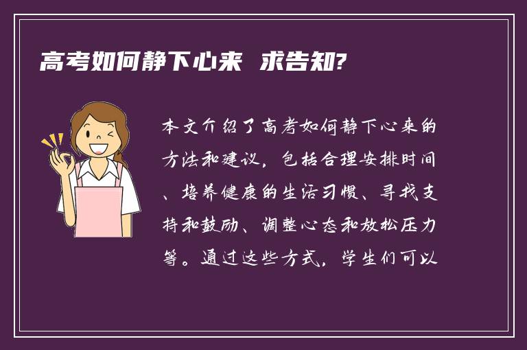 高考如何静下心来 求告知?