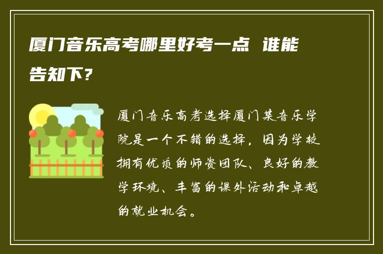 厦门音乐高考哪里好考一点 谁能告知下?