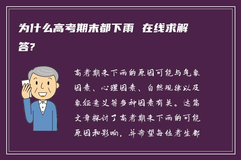 为什么高考期末都下雨 在线求解答?