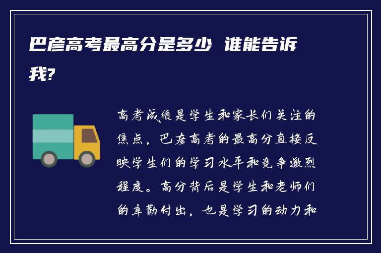 巴彦高考最高分是多少 谁能告诉我?