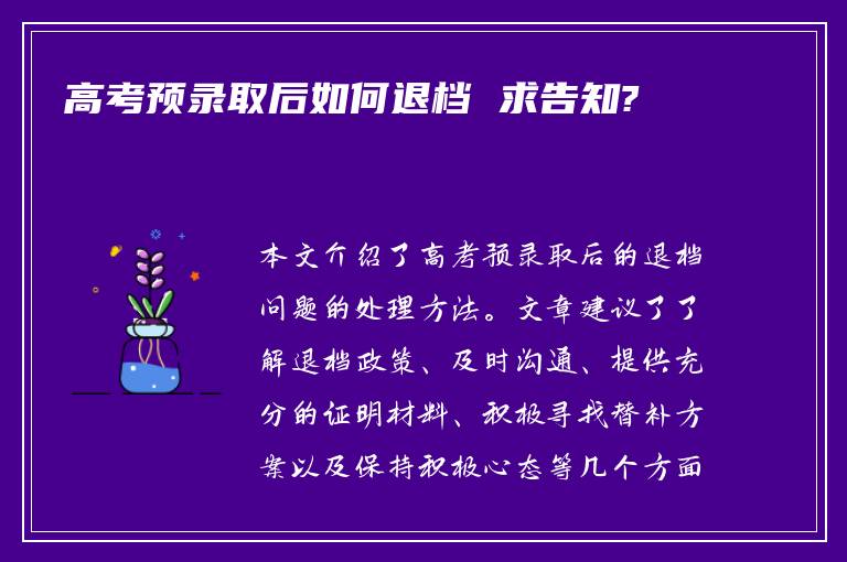 高考预录取后如何退档 求告知?