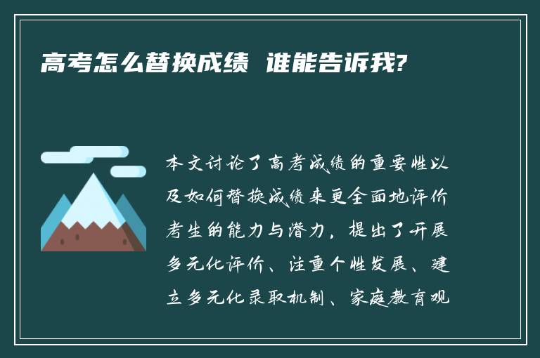 高考怎么替换成绩 谁能告诉我?