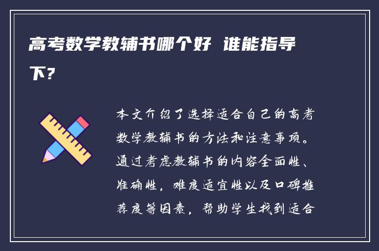 高考数学教辅书哪个好 谁能指导下?