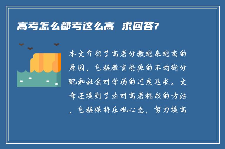 高考怎么都考这么高 求回答?