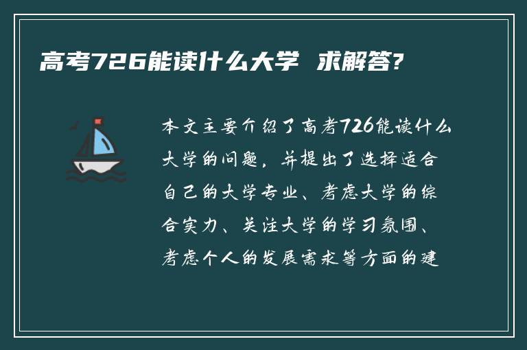 高考726能读什么大学 求解答?