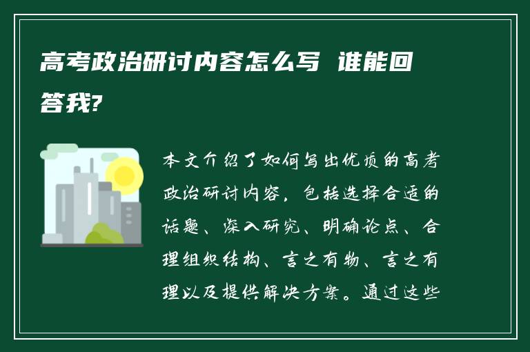 高考政治研讨内容怎么写 谁能回答我?