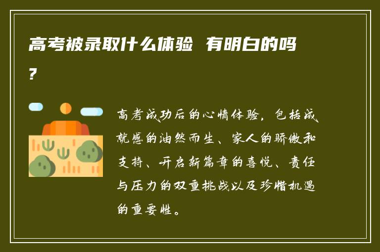 高考被录取什么体验 有明白的吗?