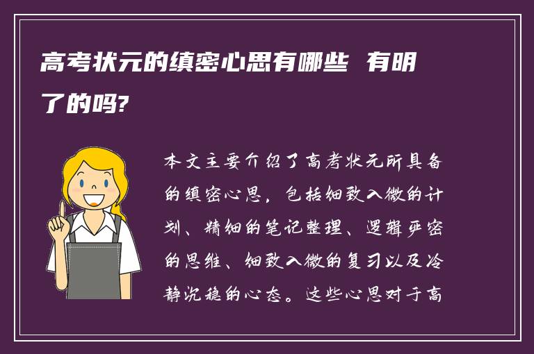 高考状元的缜密心思有哪些 有明了的吗?