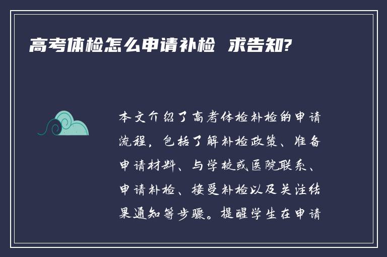 高考体检怎么申请补检 求告知?