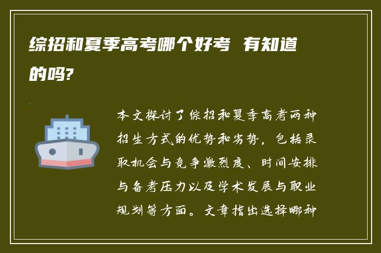 综招和夏季高考哪个好考 有知道的吗?