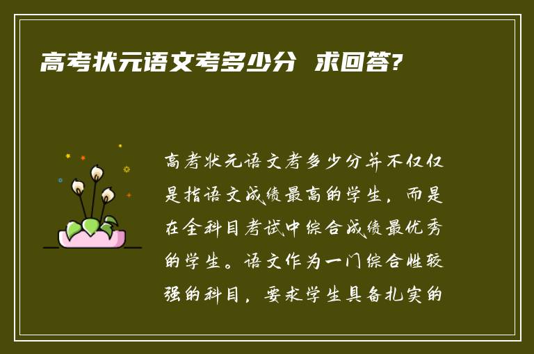 高考状元语文考多少分 求回答?