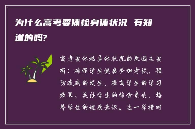 为什么高考要体检身体状况 有知道的吗?