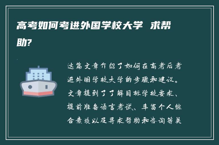 高考如何考进外国学校大学 求帮助?