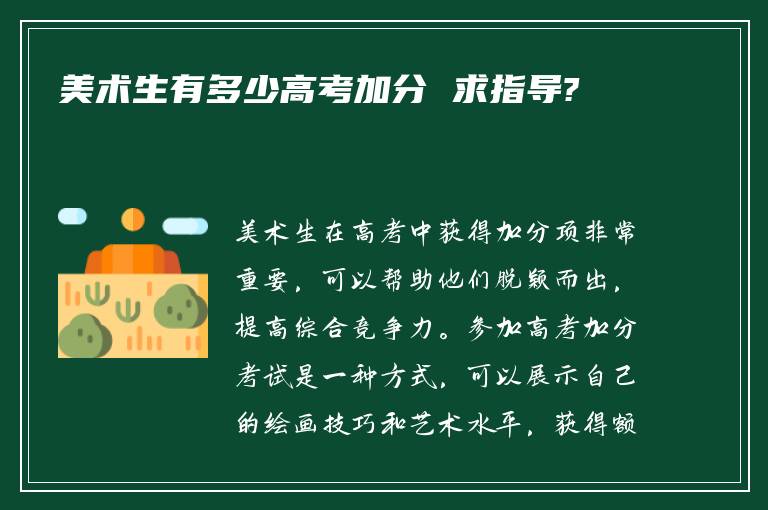 美术生有多少高考加分 求指导?