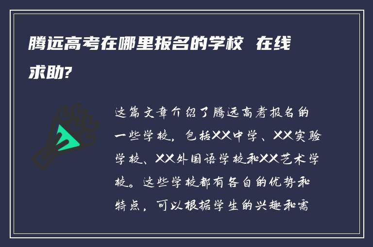 腾远高考在哪里报名的学校 在线求助?