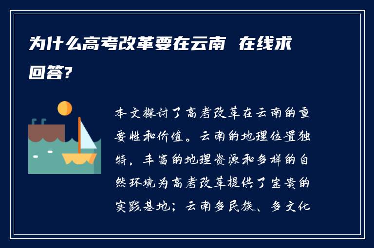 为什么高考改革要在云南 在线求回答?