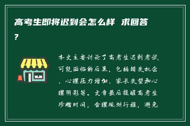 高考生即将迟到会怎么样 求回答?