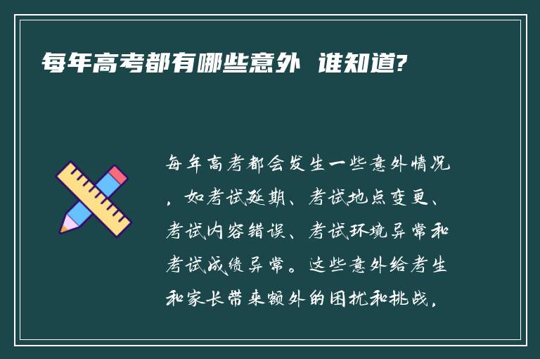 每年高考都有哪些意外 谁知道?