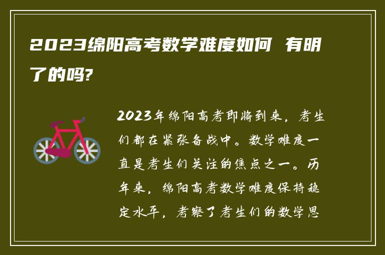 2023绵阳高考数学难度如何 有明了的吗?