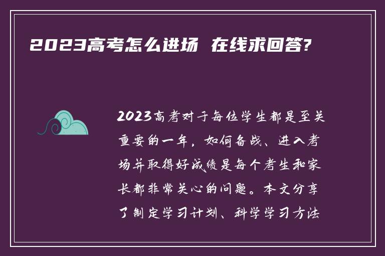 2023高考怎么进场 在线求回答?