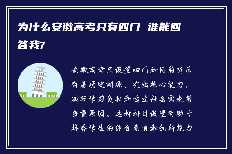 为什么安徽高考只有四门 谁能回答我?