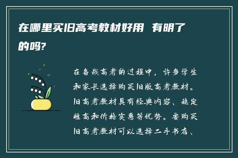 在哪里买旧高考教材好用 有明了的吗?