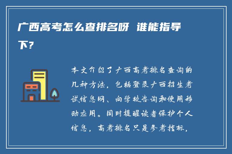 广西高考怎么查排名呀 谁能指导下?