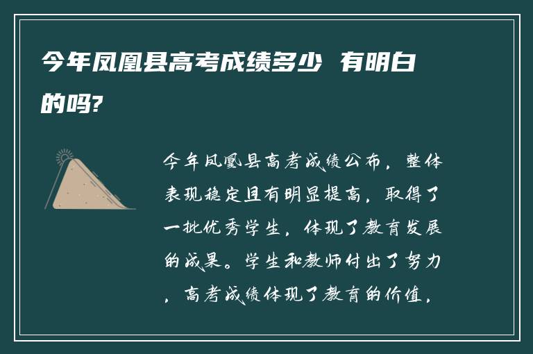 今年凤凰县高考成绩多少 有明白的吗?