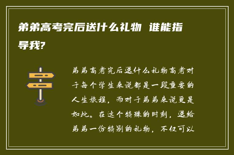 弟弟高考完后送什么礼物 谁能指导我?