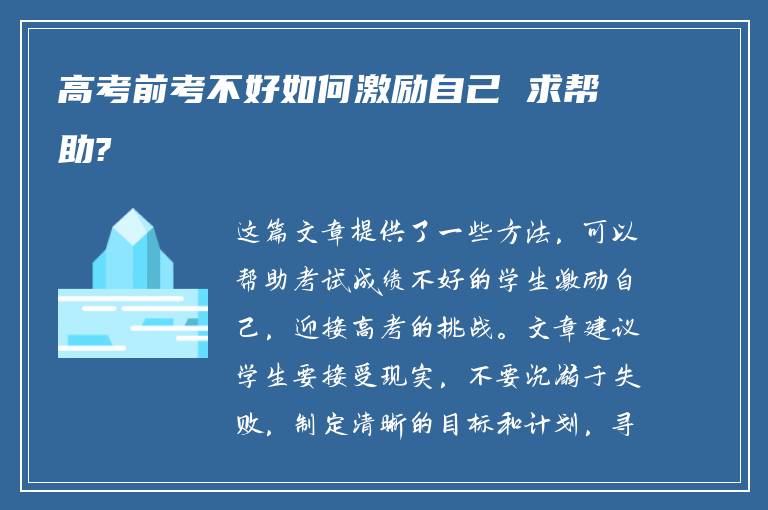 高考前考不好如何激励自己 求帮助?